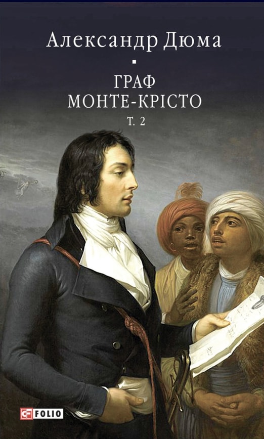 Граф Монте-Крісто Том 2