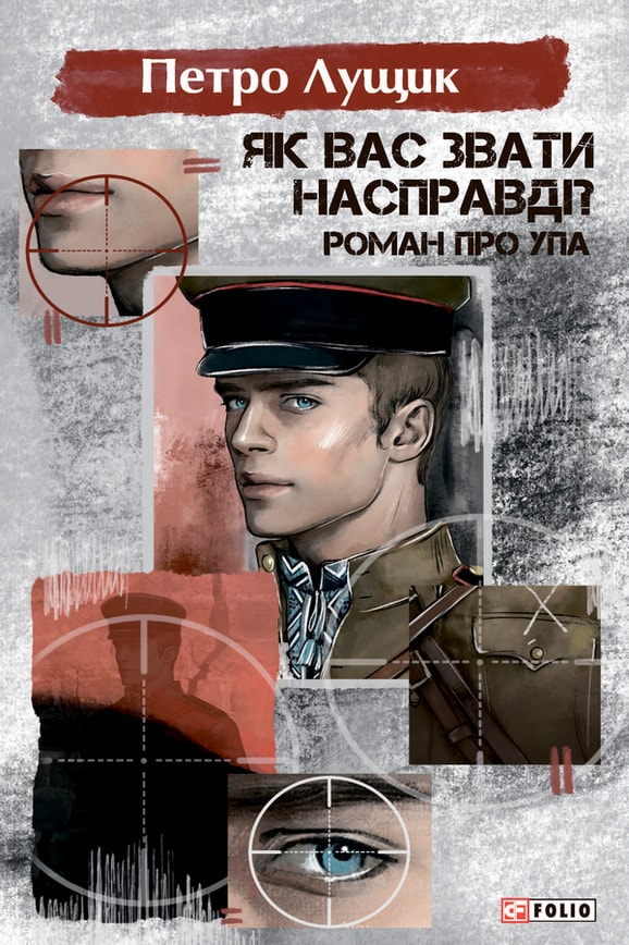 Як вас звати насправді? Роман про УПА