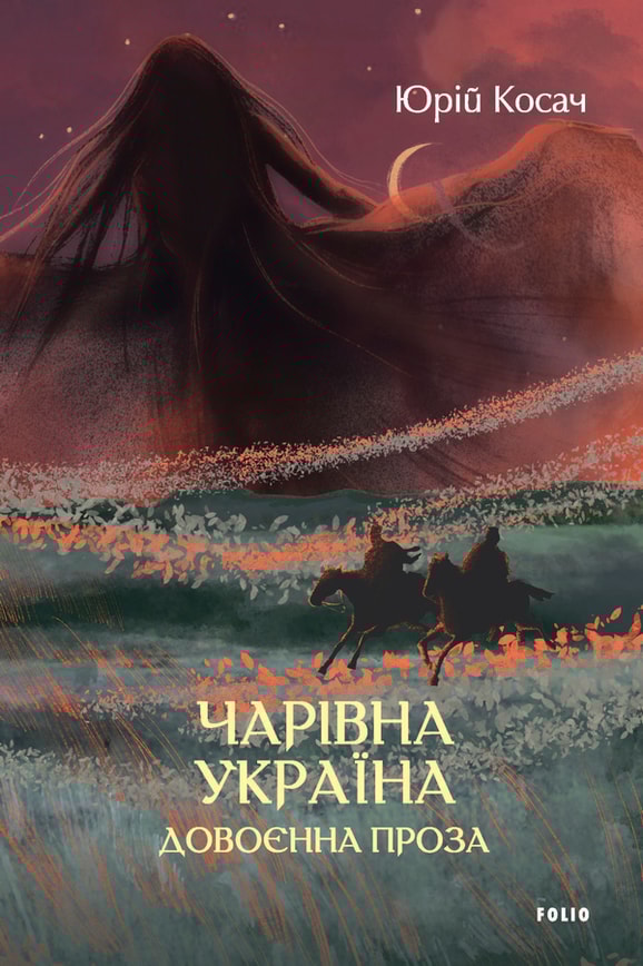 Чарівна Україна. Довоєнна проза