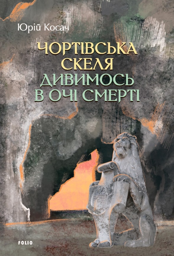 Чортівська скеля. Дивимось в очі смерті