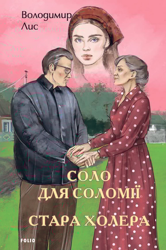 Соло для Соломії. Стара холера