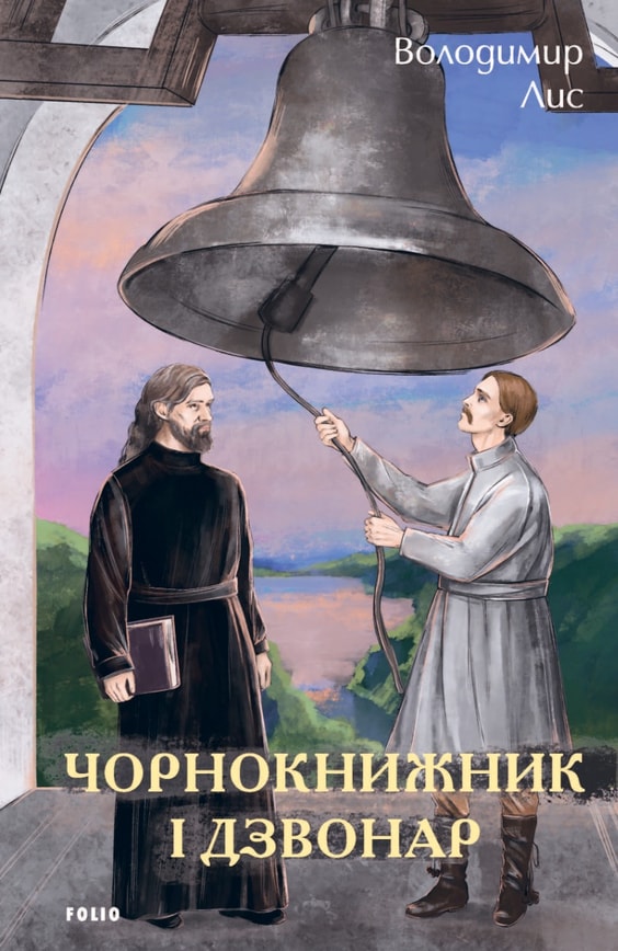 Чорнокнижник і дзвонар