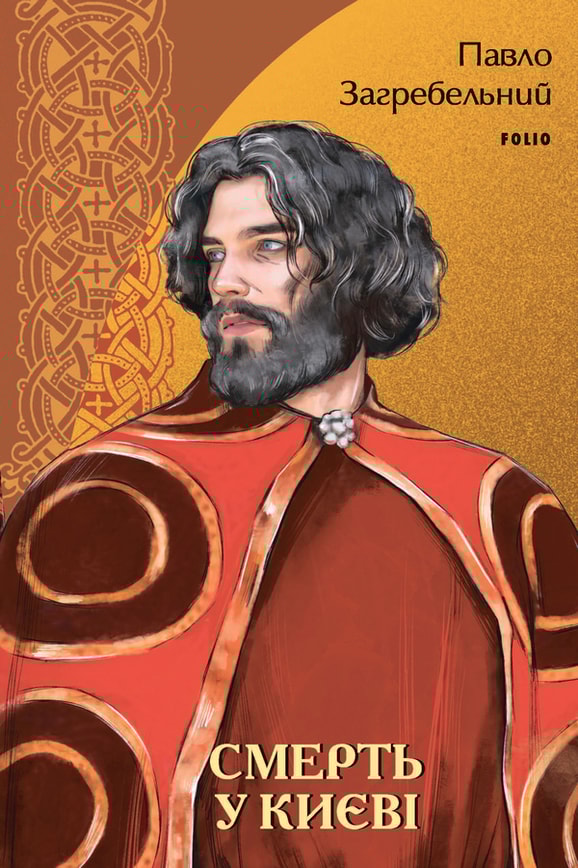 Смерть у Києві