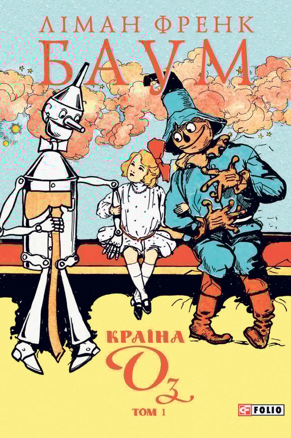 Країна Оз. Том 1 