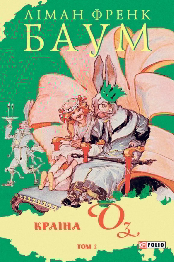 Країна Оз. Том 2