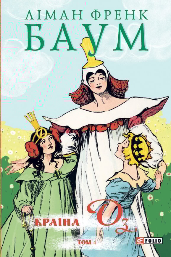 Країна Оз. Том 4