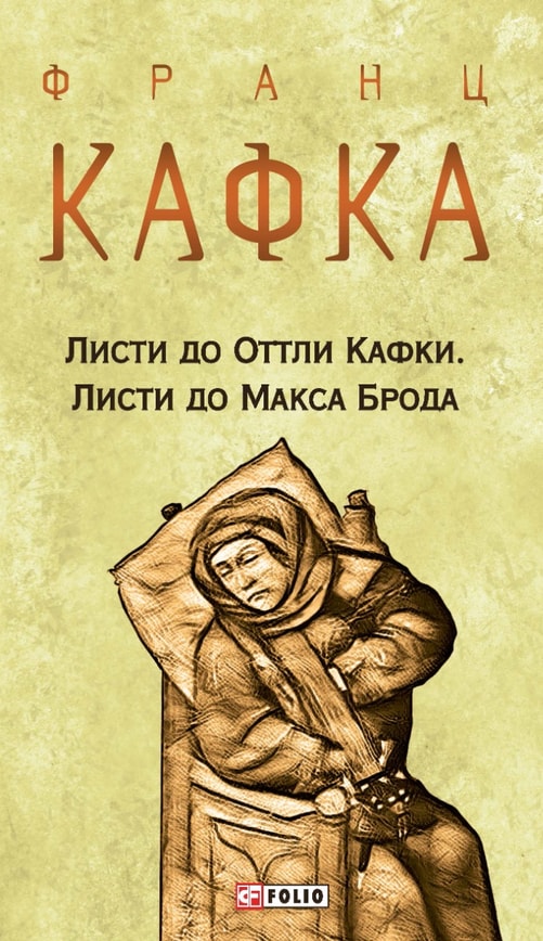 Листи до Оттли Кафки. Листи до Макса Брода