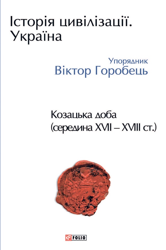 Історія цивілізації. Україна. Том 4. Козацька доба (середина XVIІ – XVIII ст.)
