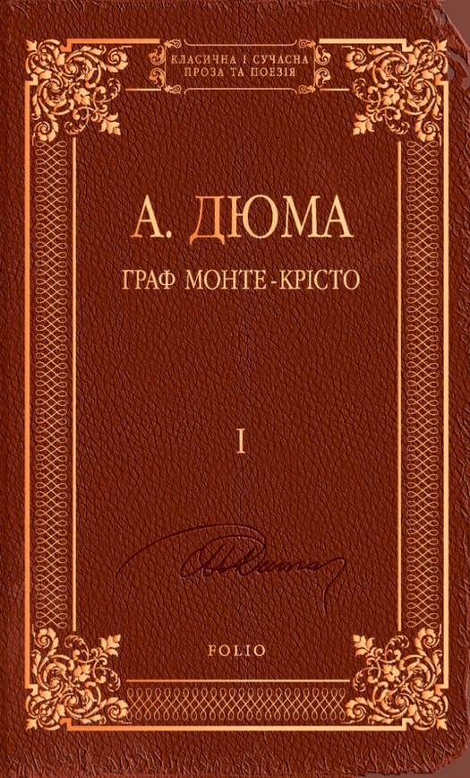 Граф Монте-Крісто Том 1