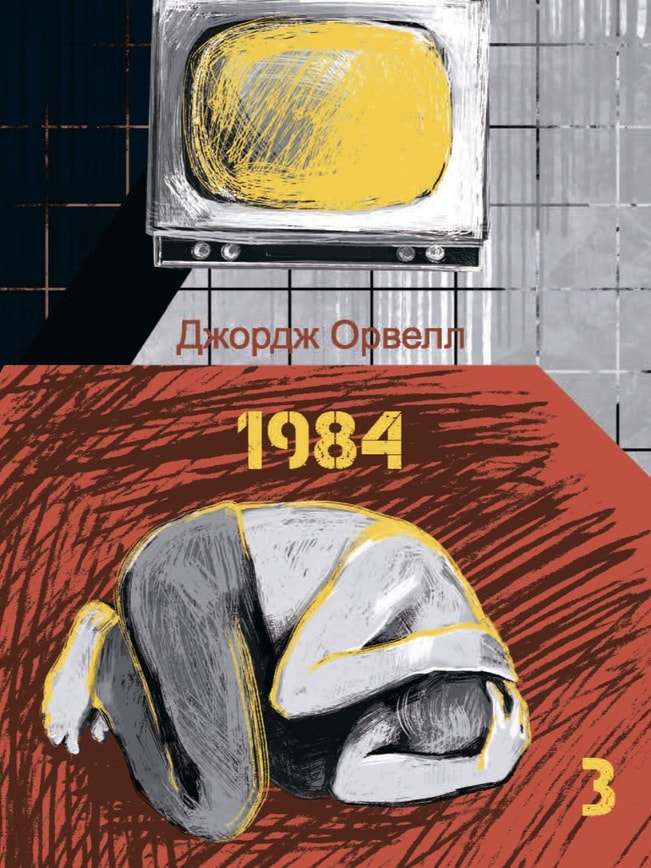 1984. Том 3