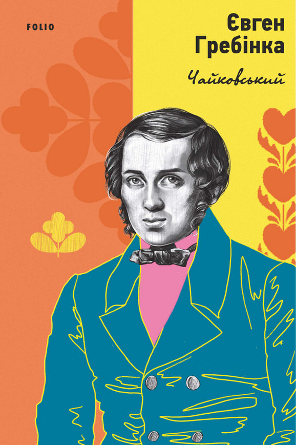 Чайковський