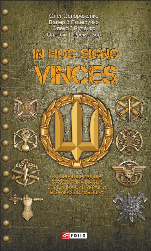 In hoc signo vinces. Історія підрозділів Сухопутних військ Збройних Сил України в знаках і символах