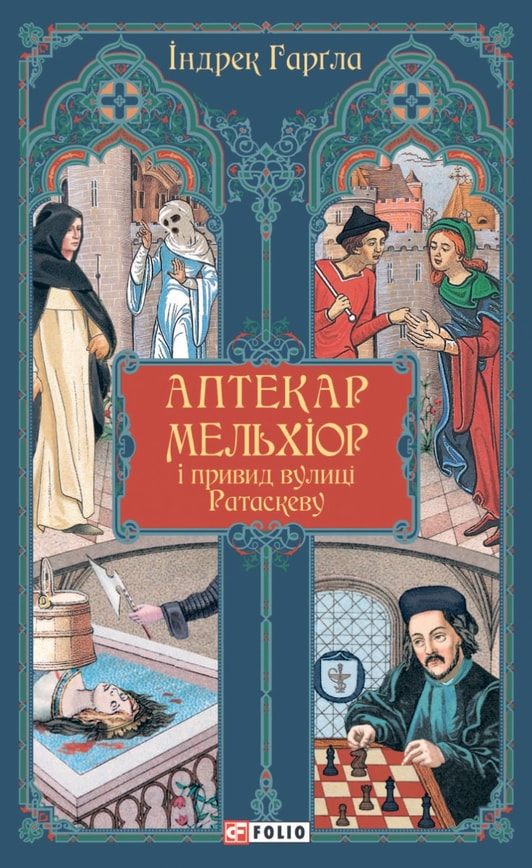 Аптекар Мельхіор і привид вулиці Ратаскеву