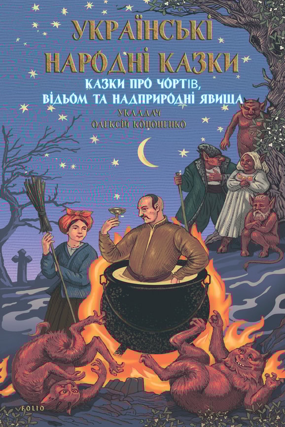 Українські народні казки. Казки про чортів, відьом та надприродні явища