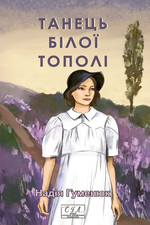 Танець білої тополі