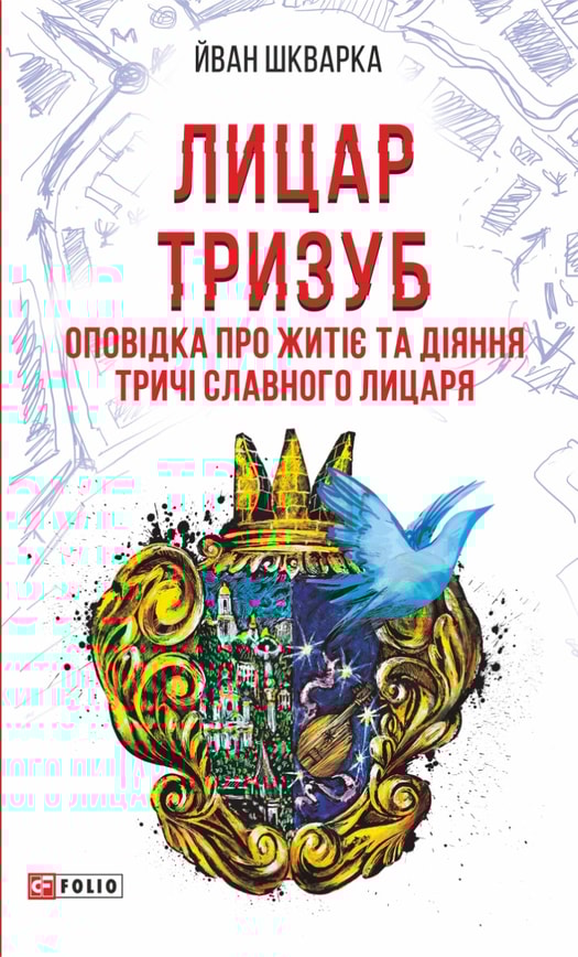 Лицар Тризуб. Оповідка про житіє та діяння тричі славного лицаря