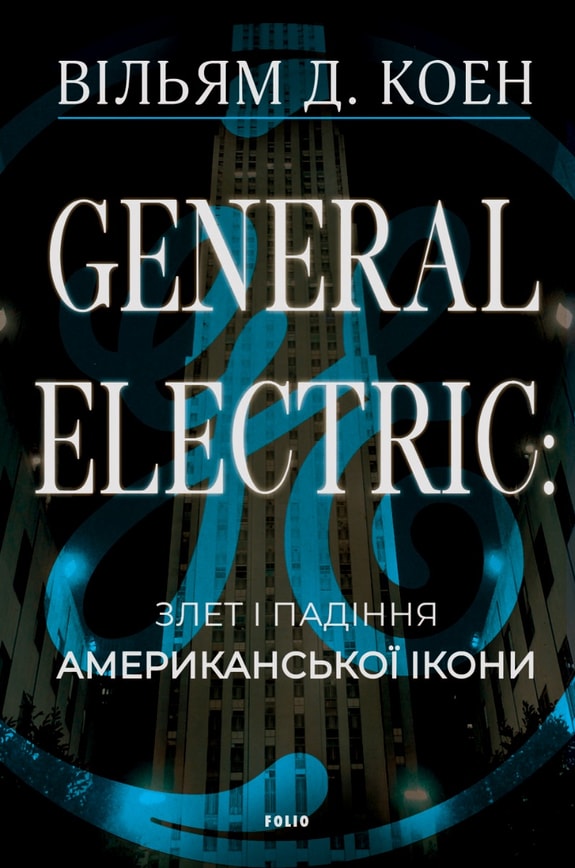 General Electric: злет і падіння американської ікони
