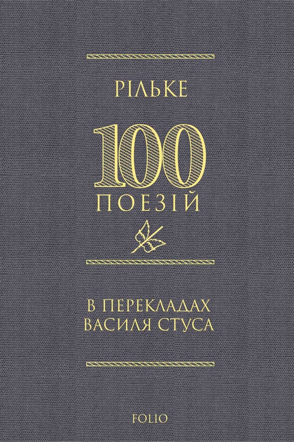 Рільке, Гете, Рахель у перекладах Василя Стуса