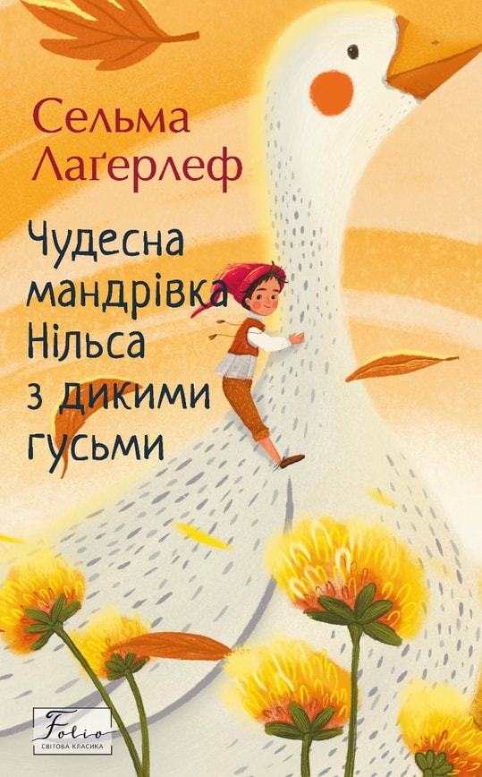 Чудесна мандрівка Нільса з дикими гусьми