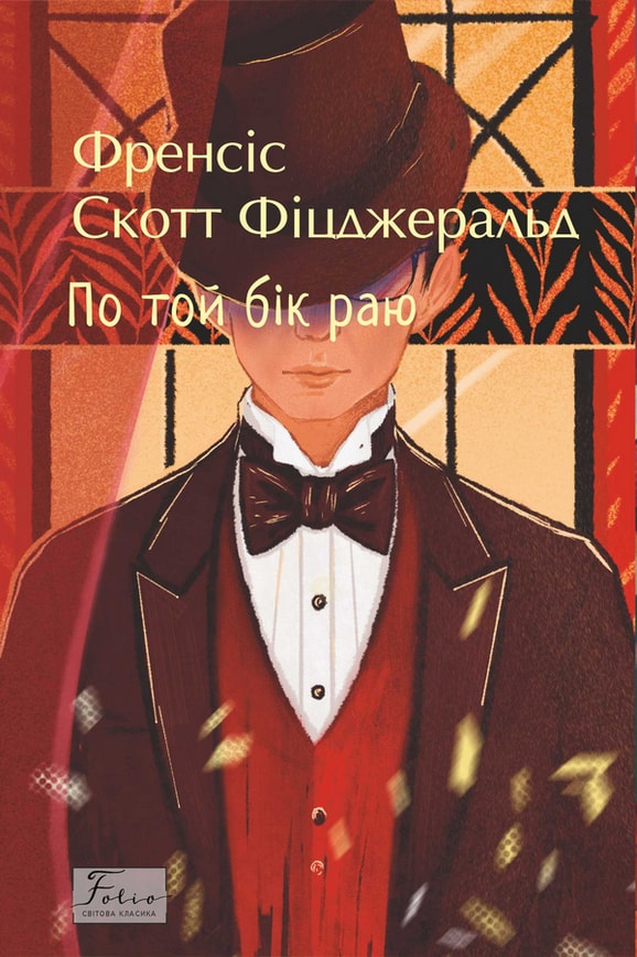 По той бік раю