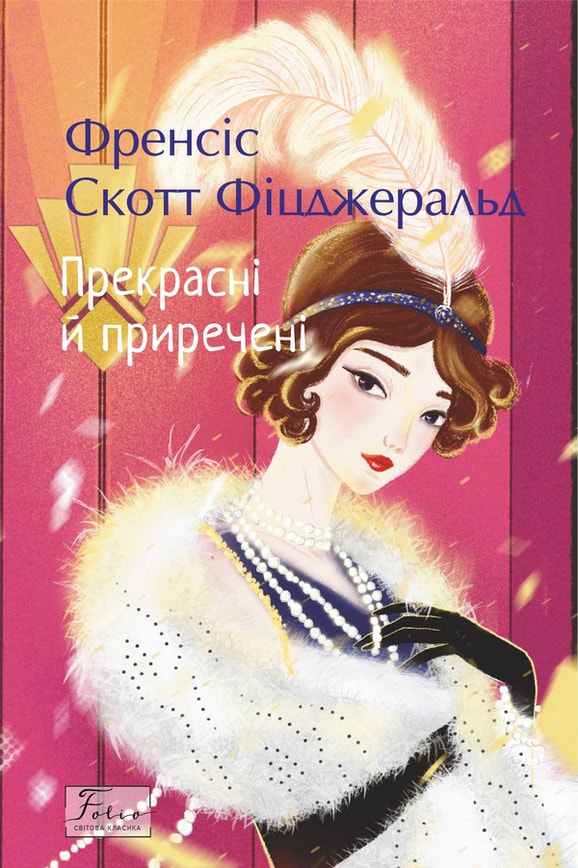 Прекрасні й приречені