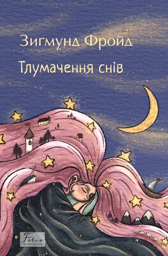 Тлумачення снів