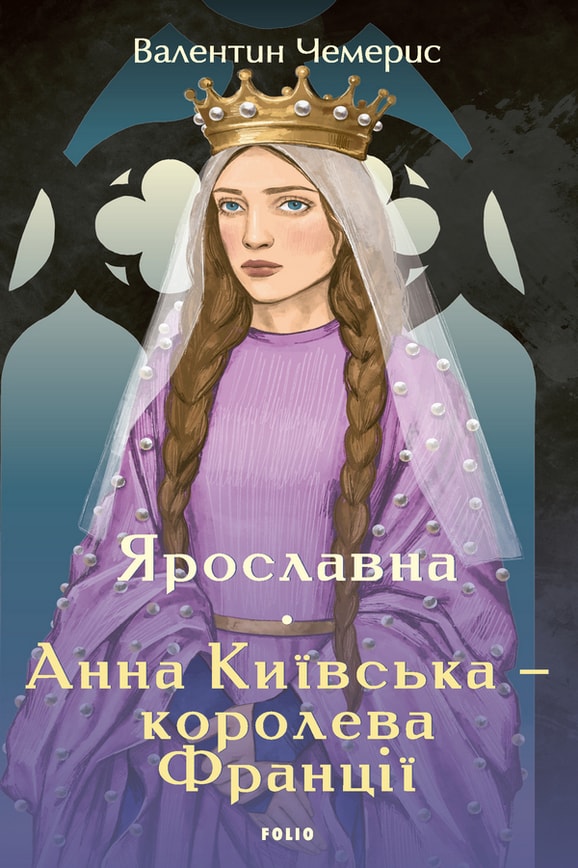 Ярославна. Анна Київська – королева Франції