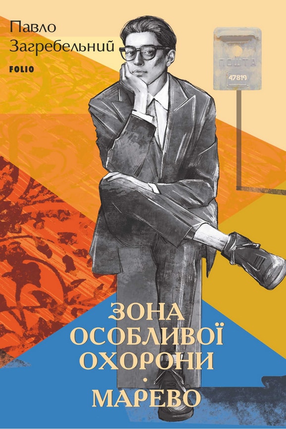 Зона особливої охорони. Марево 