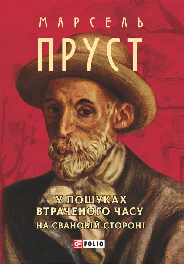 У пошуках втраченого часу. На Свановій стороні