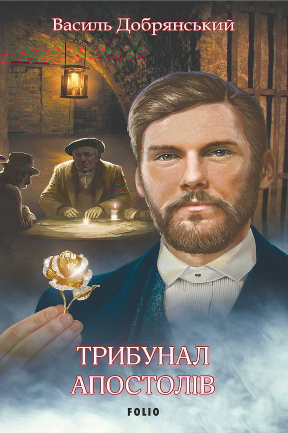 Трибунал апостолів