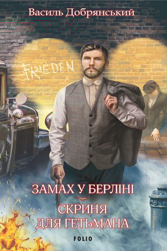 Замах у Берліні. Скриня для гетьмана