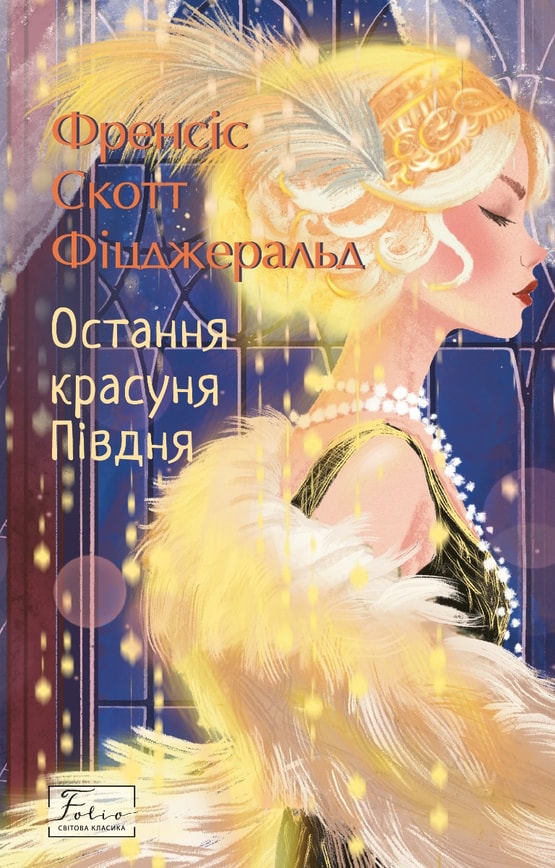 Остання красуня Півдня