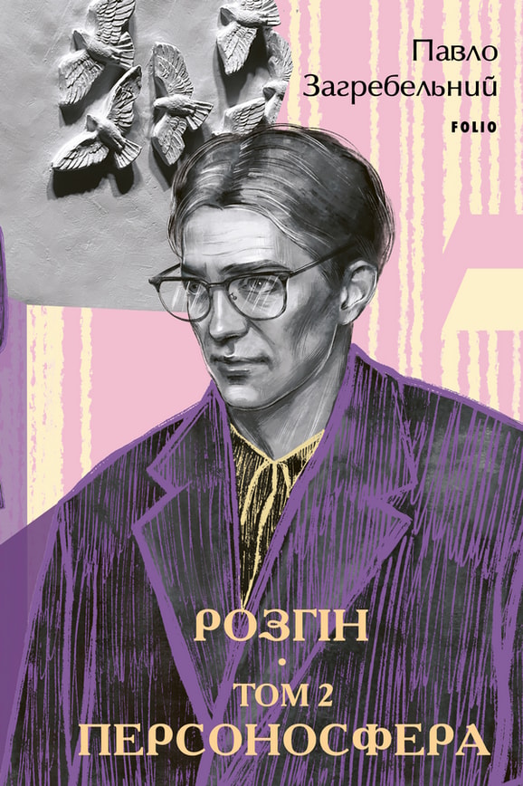 Розгін. Том 2. Персоносфера