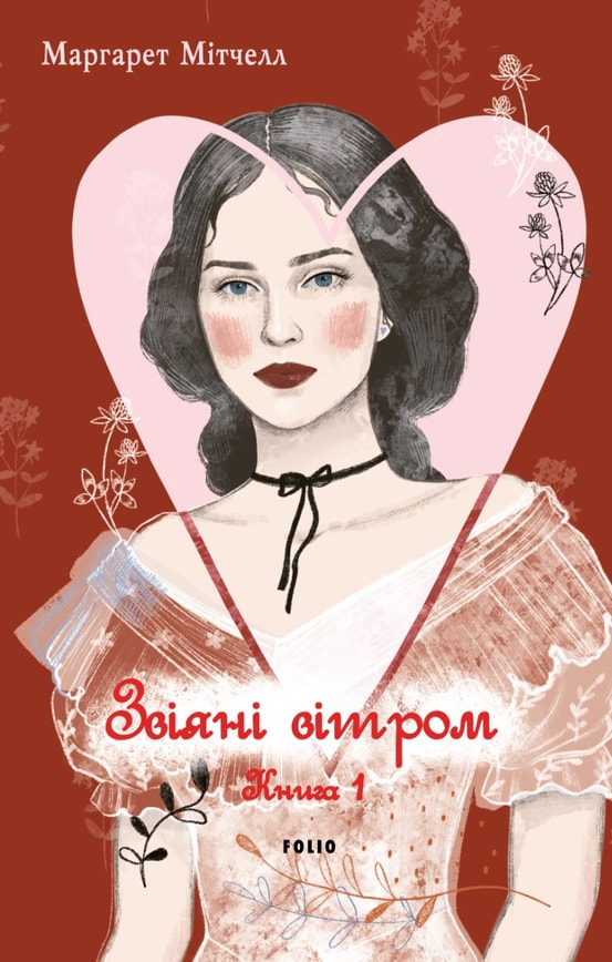 Звіяні вітром. Том 1