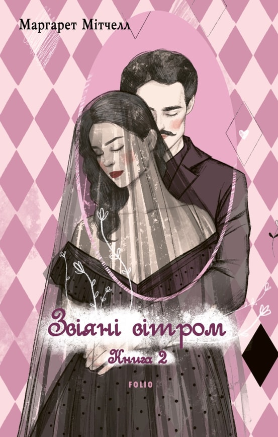 Звіяні вітром. Том 2