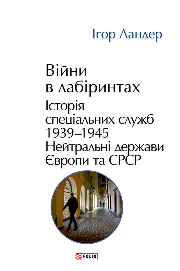 Війни в лабіринтах. Історія спеціальних служб. Том 4 1939—1945. Нейтральні держави Європи та СРСР
