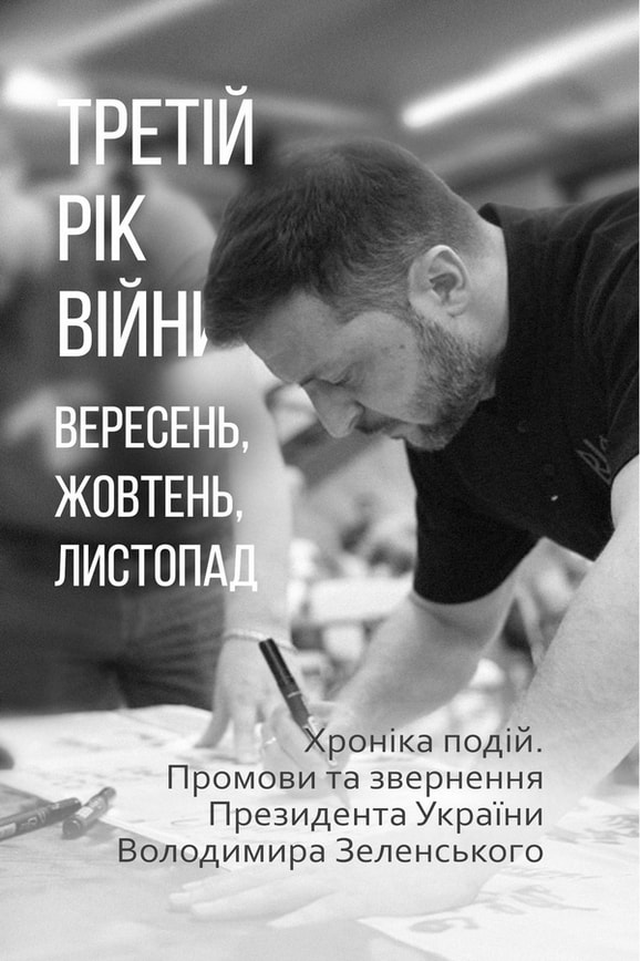 Третій рік війни. Вересень, жовтень, листопад. Хроніка подій. Промови та звернення Президента України Володимира Зеленського