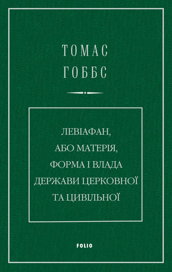 Левіафан, або Матерія, форма і влада держави церковної та цивільної