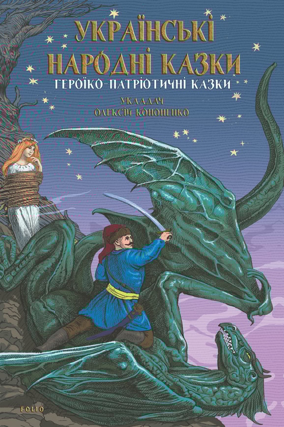 Героїко-патріотичні казки