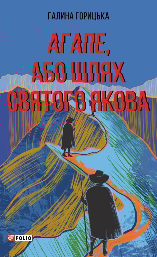 Агапе, або Шлях Святого Якова