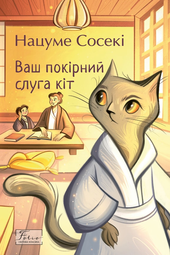 Ваш покірний слуга кіт