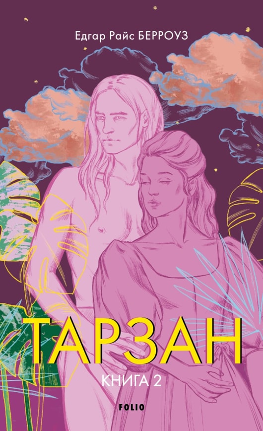 Тарзан. Книга 2. Повернення Тарзана