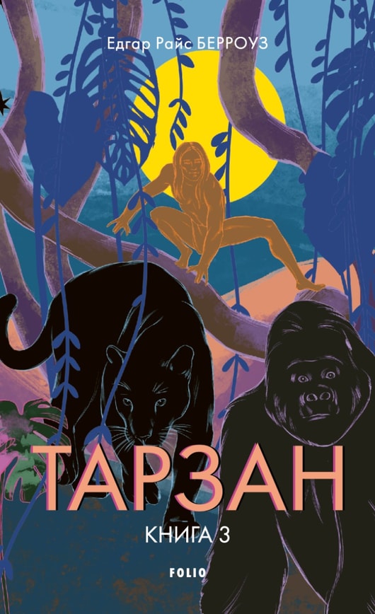 Тарзан. Книга 3. Звірі Тарзана