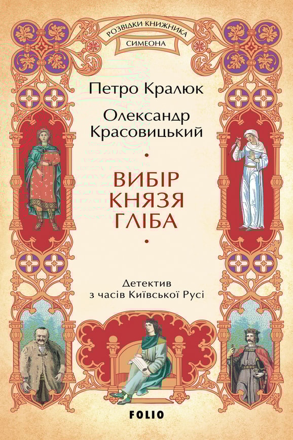Вибір князя Гліба (цикл «Розвідки книжника Симеона»)