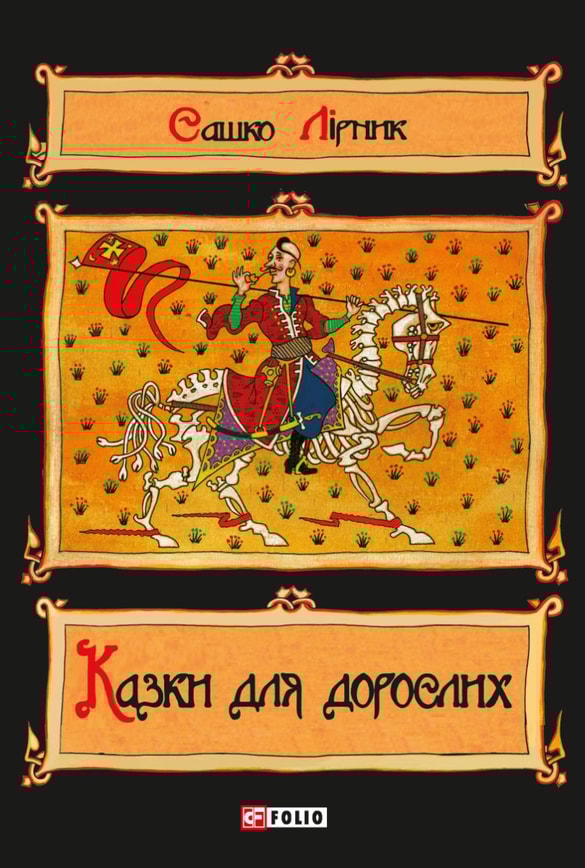 Казки для дорослих