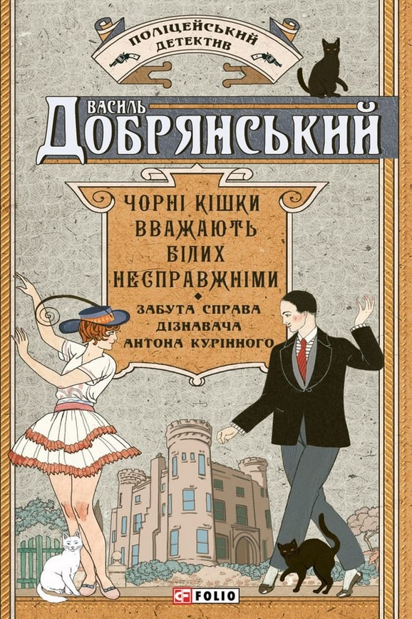 Чорні кішки вважають білих несправжніми. Забута справа дізнавача Антона Курінного