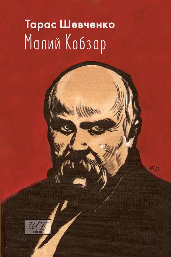 Малий Кобзар. З ілюстраціями Анатолія Базилевича