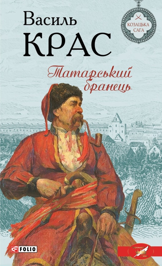 Татарський бранець