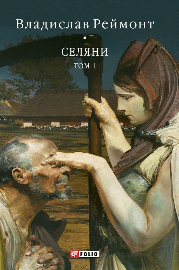 Селяни. Том 1