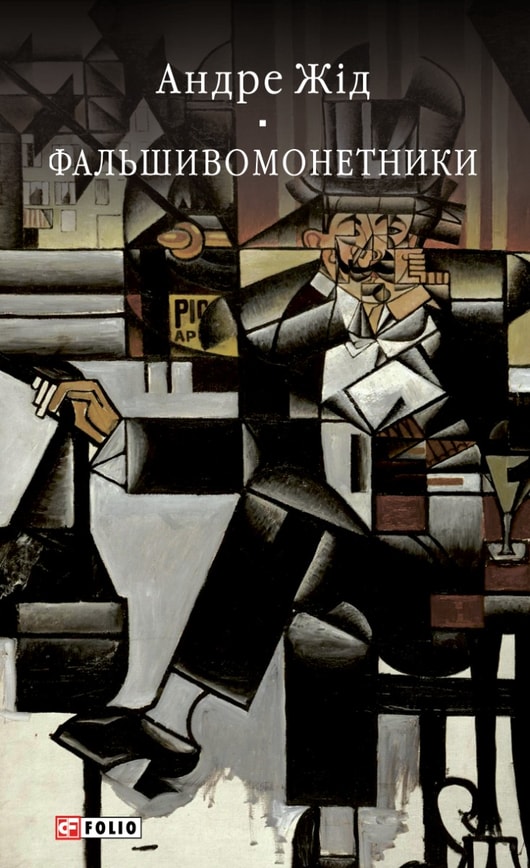 Фальшивомонетники